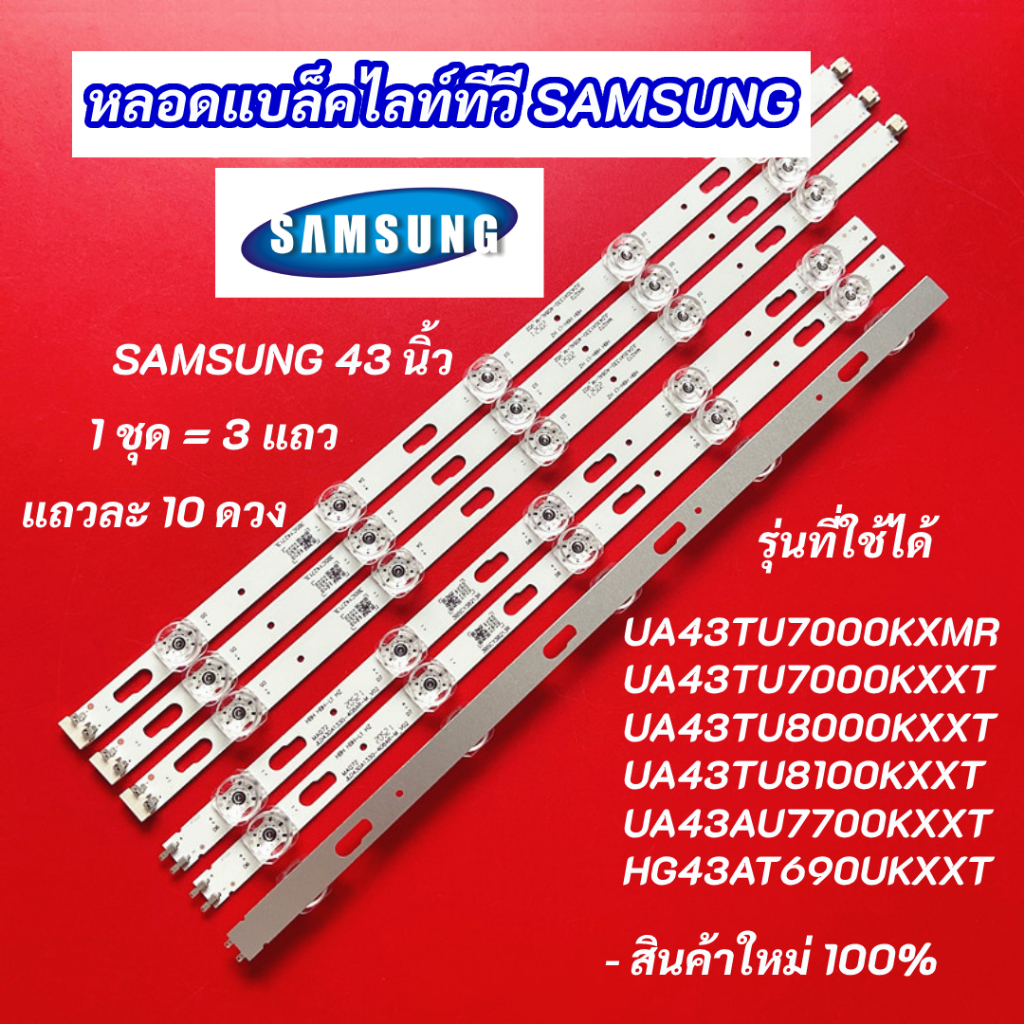 หลอดไฟ LED SAMSUNG 43 นิ้ว รุ่นที่ใช้ได้ UA43TU7000K UA43TU8000K UA43TU8100K UA43AU7700K HG43AT690UK