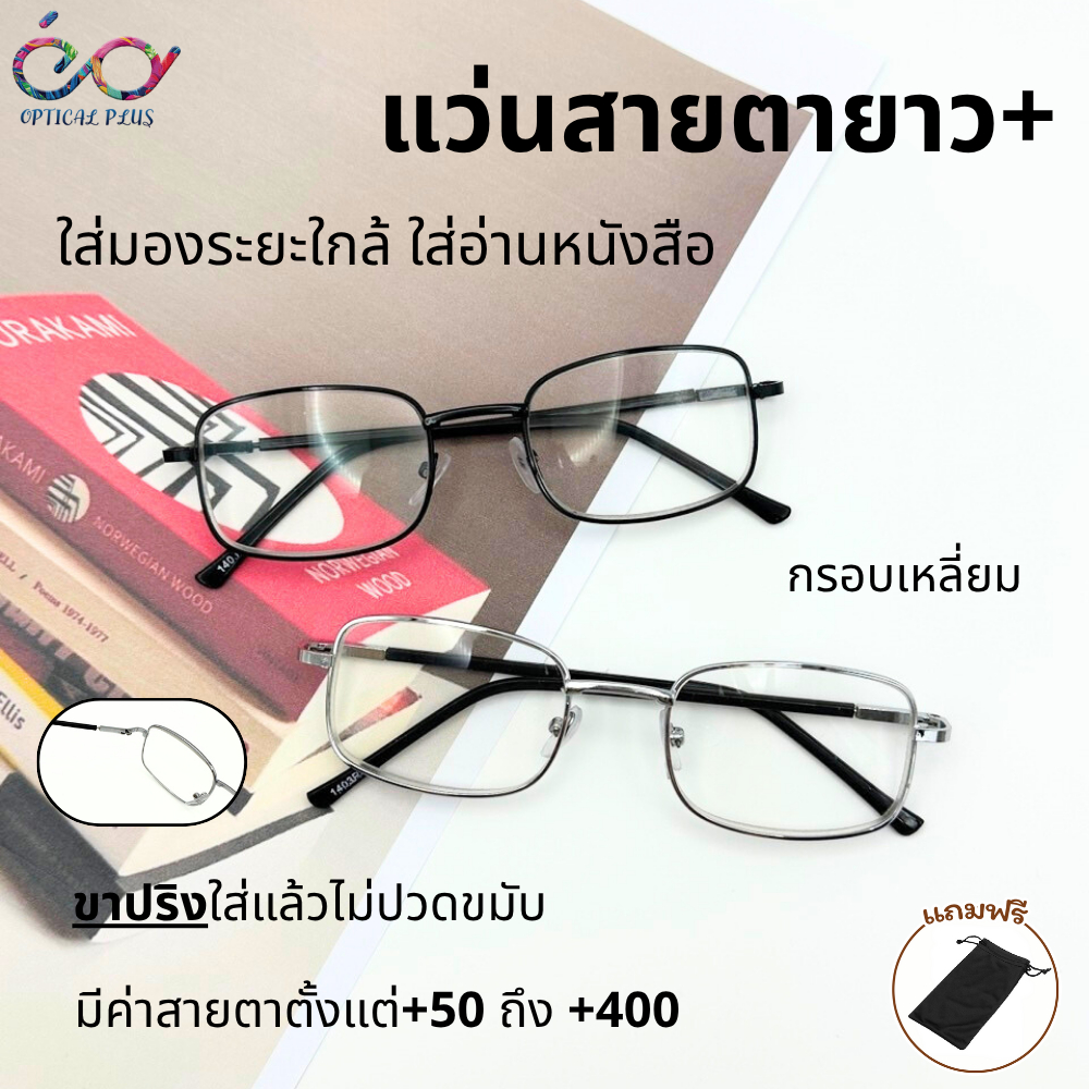 Optical Plus แว่นสายตายาว Glasses แว่นตาอ่านหนังสือ แว่นตาขาสปริง แว่นสายตาราคาถูก เลนส์ชัด น้ำหนักเบา1403