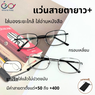 Optical Plus แว่นสายตายาว Glasses แว่นตาอ่านหนังสือ แว่นตาขา…