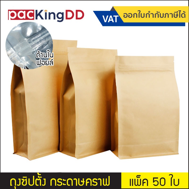 (แพ็ค 50 ใบ) ถุงซิปก้นตั้ง ขยายข้าง กระดาษคราฟ ด้านในเคลือบฟิล์ม/ฟอยล์ #P609 #P609Fสำหรับบรรจุอาหาร 