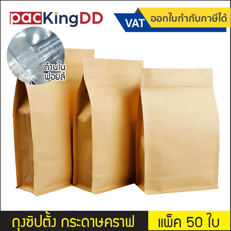 (แพ็ค 50 ใบ) ถุงซิปก้นตั้ง ขยายข้าง กระดาษคราฟ ด้านในเคลือบฟิล์ม/ฟอยล์ #P609 #P609Fสำหรับบรรจุอาหาร ขนม ถุงบรรจุภัณฑ์