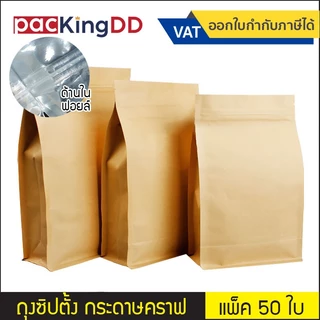 (แพ็ค 50 ใบ) ถุงซิปก้นตั้ง ขยายข้าง กระดาษคราฟ ด้านในเคลือบฟิล์ม/ฟอยล์ #P609 #P609Fสำหรับบรรจุอาหาร ขนม ถุงบรรจุภัณฑ์