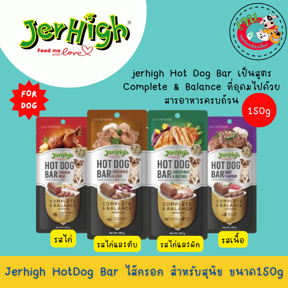 Jerhigh Hot Dog Bar ไส้กรอก สำหรับสุนัข ขนาด150 กรัม