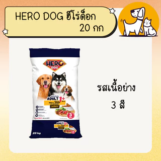 Hero Dog ฮีโร่ ด็อก อาหารสุนัข ขนาด 20กก.