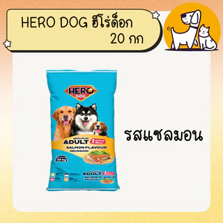 Hero Dog ฮีโร่ ด็อก อาหารสุนัข ขนาด 20กก.