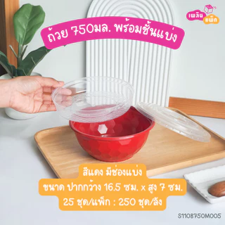 ชามพลาสติกพร้อมฝา ใส่ราเมน ข้าวหน้าต่างๆ มีช่องแบ่ง และ ไม่มีช่องแบ่ง ขนาด 750 ML. แพ็กละ 25 ชุด