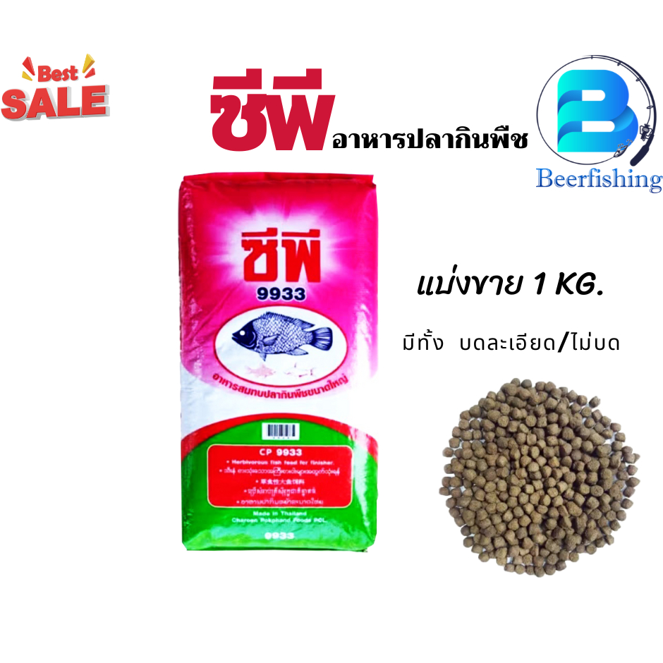 CP  ซีพี  อาหารปลากินพืช แบ่ง 1 กิโลกรัม เบอร์ 9931  9932  9933  มีทั้งบดละเอียด และไม่บด แบ่ง 1 กิโ