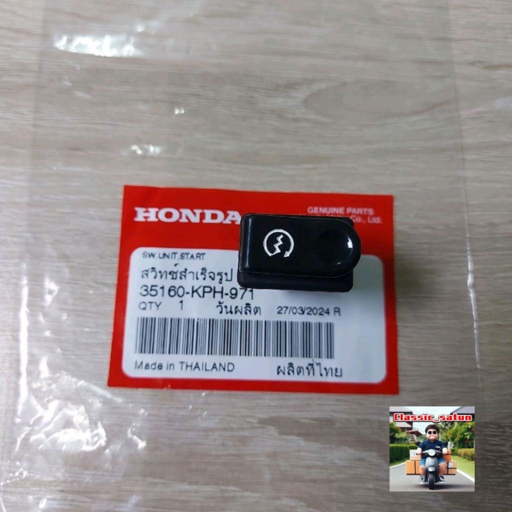 ตรงรุ่น!!สวิทสตาร์ทมือ(สวิทช์สำเร็จรูป)[35160-KPH-971]แท้ศูนย์/เวฟ125iไฟเลี้ยวบังลม/ท่อดำ/ท่อขาวได้ห