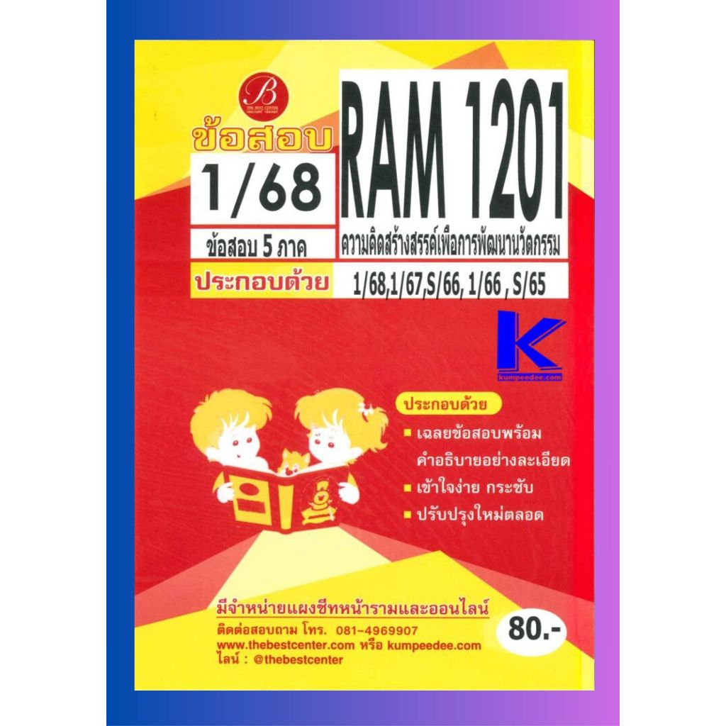 เฉลยข้อสอบ RAM1201 ความคิดสร้างสรรค์เพื่อการพัฒนานวัตกรรม 1/68