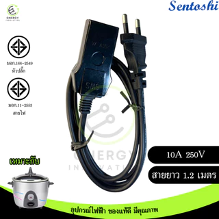 SENTOSHI สายหม้อหุงข้าว ได้มาตราฐานมอก. VKF 2x1 สายยาว 1.2 เมตร ผลิตในประเทศไทย