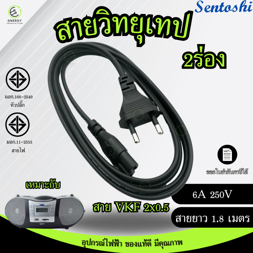 สายวิทยุ ac 250v 2ร่อง สายไฟVKF 2x0.5 มาตราฐาน มอก. ยาว1.8 เมตร ยี่ห้อSentoshi