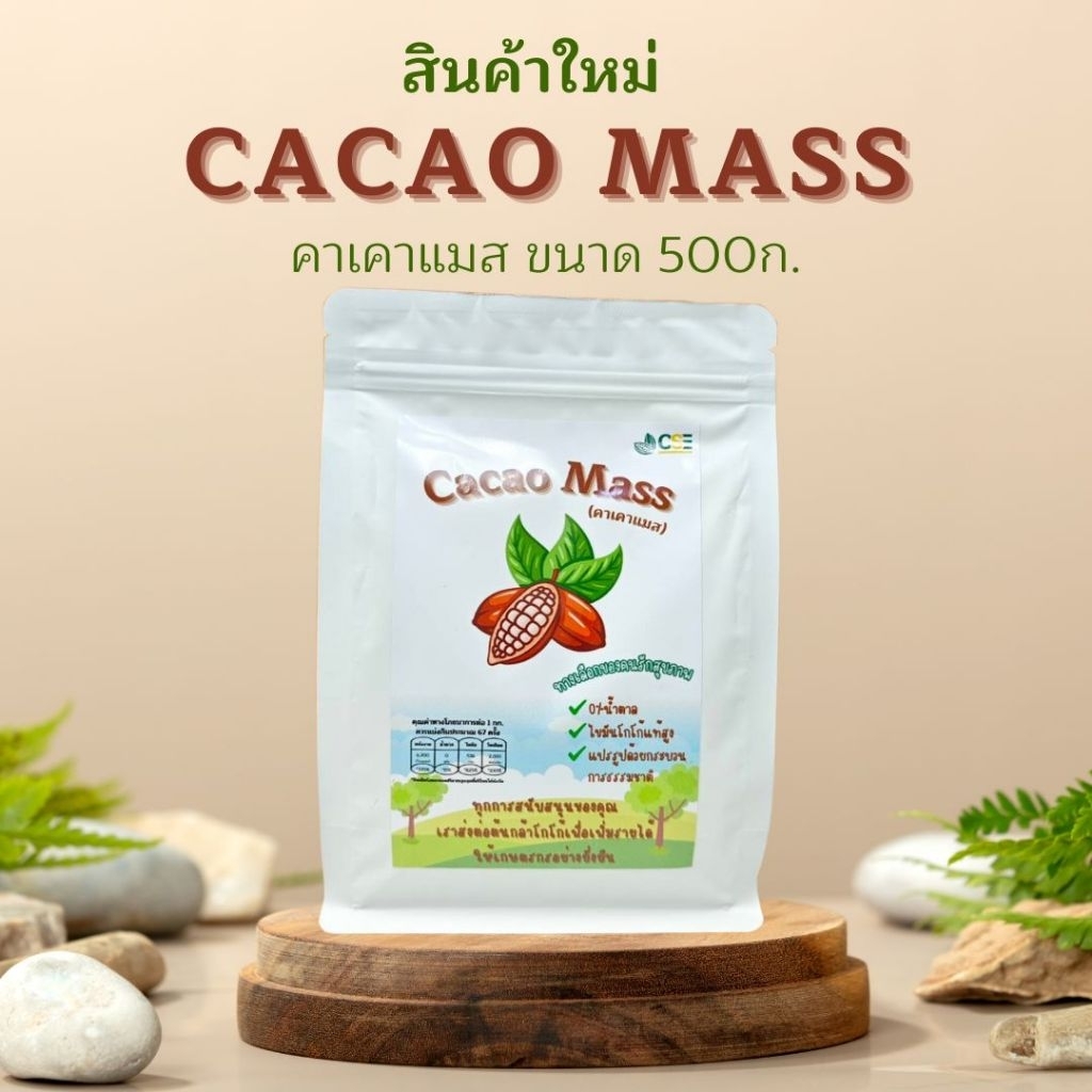 คาเคาแมส (โกโก้แมส) Cacao mass