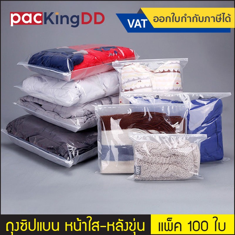 (แพ็ค 100 ใบ) ถุงซิปรูดก้นแบน สำหรับใส่เสื้อผ้า หน้าใส หลังขุ่น เนื้อนิ่ม #P1059 ถุงพลาสติก PPE ใส่เสื้อผ้า ป้องกันฝุ่น