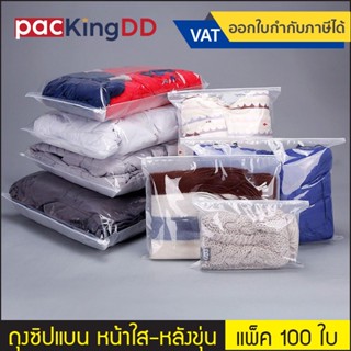 (แพ็ค 100 ใบ) ถุงซิปรูดก้นแบน สำหรับใส่เสื้อผ้า หน้าใส หลังข…