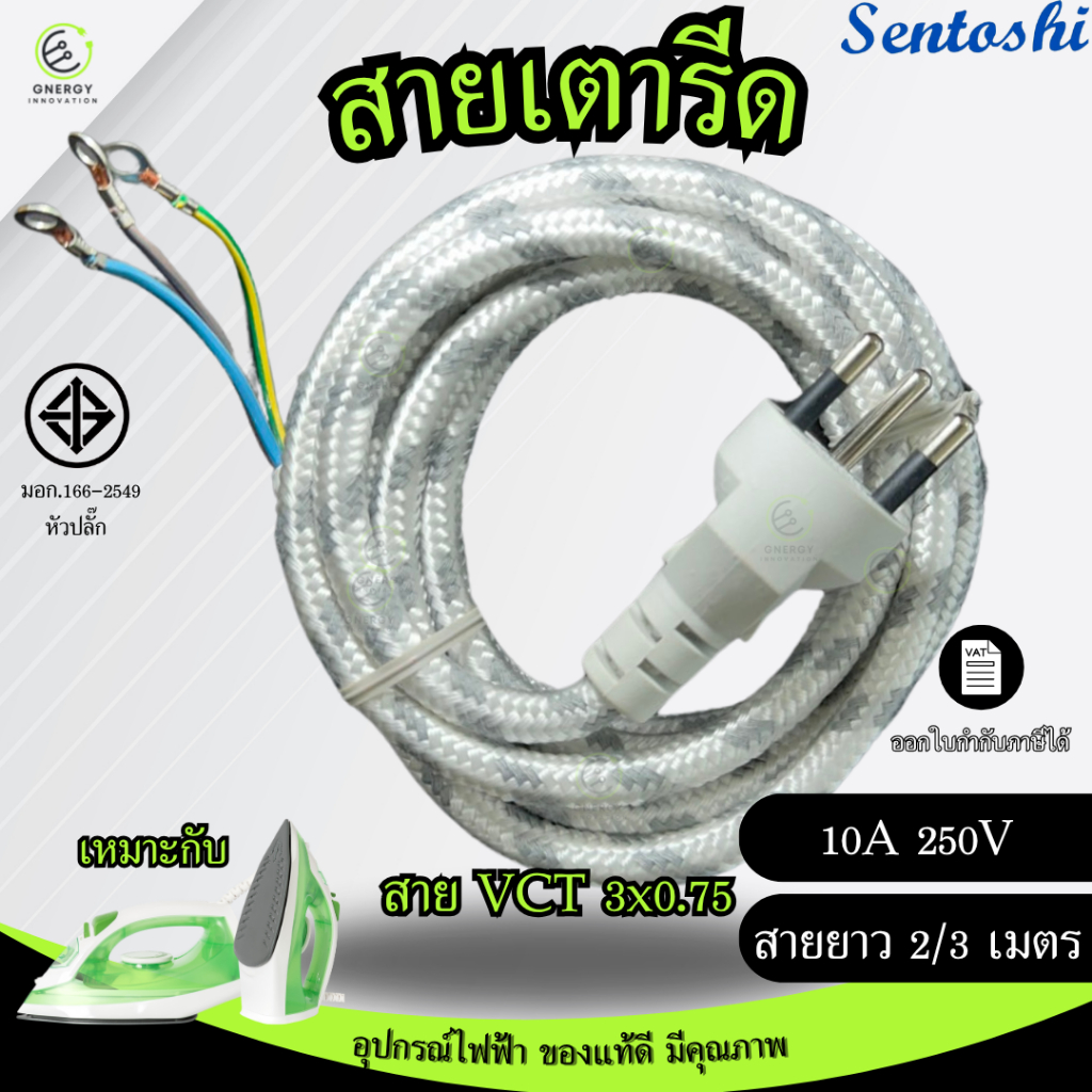 สายเตารีด ผ้าทักคุณภาพดีหนาถี่ มีมอก.166-2549 สายไฟVCT 3x0.75 ความยาวสาย 2และ3 เมตร