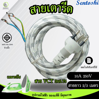 สายเตารีด ผ้าทักคุณภาพดีหนาถี่ มีมอก.166-2549 สายไฟVCT 3x0.75 ความยาวสาย 2และ3 เมตร