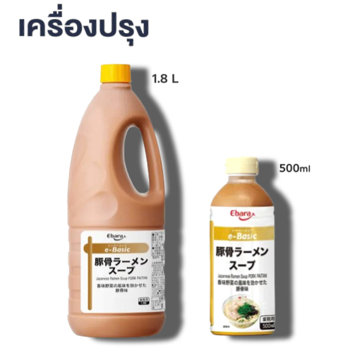 Ebara E-Basic Tonkotsu Ramen Soup เอบาร่า ซุปราเมนข้นกึ่งสำเร็จรูป ทงคตสึต ไพอิตัน น้ำกระดูกหมูราเมงญี่ปุ่น