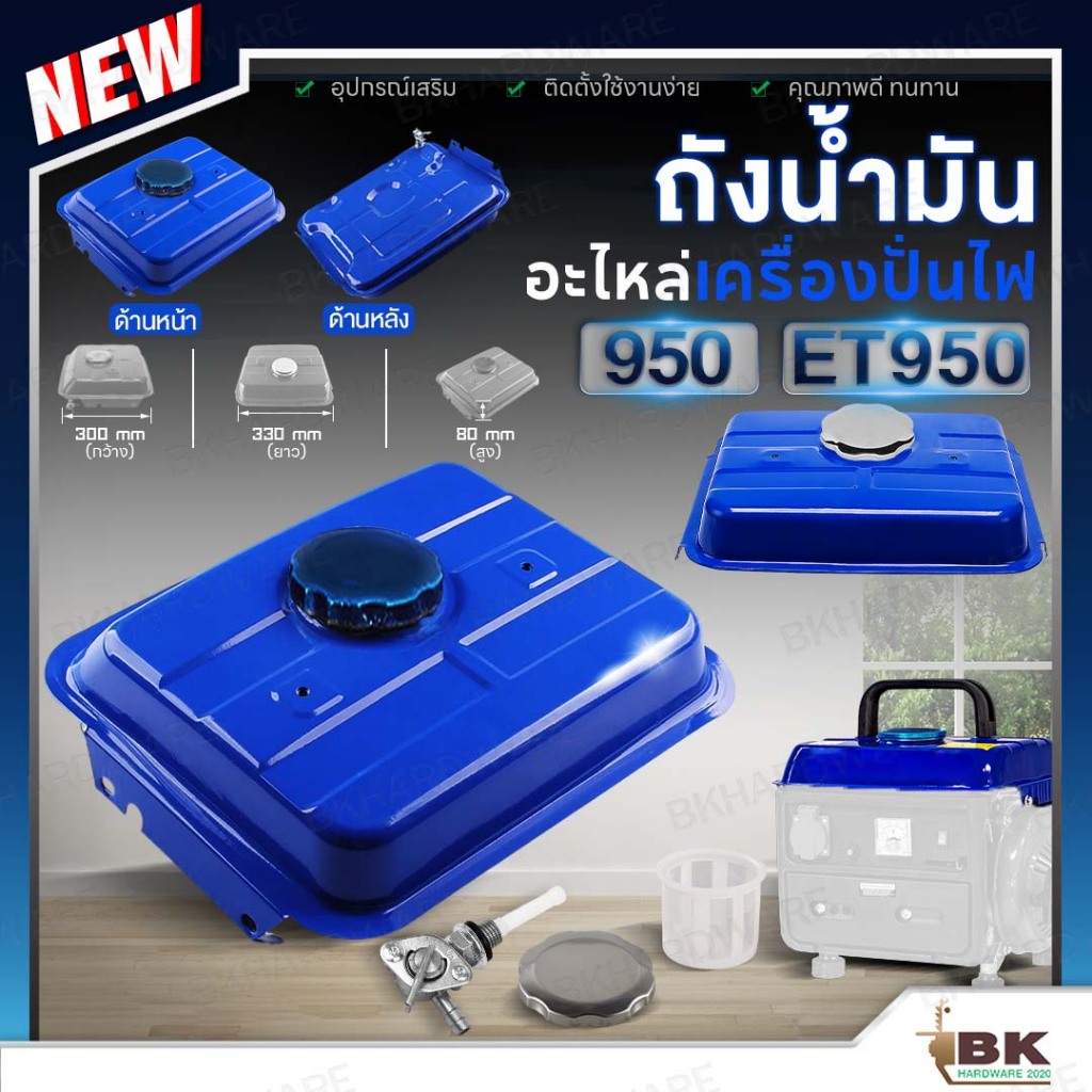 ถังน้ำมัน เครื่องปั่นไฟ รุ่น 950 ET950 สีน้ำเงิน อะไหล่เครื่องปั่นไฟ อย่างดี