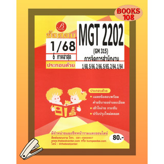 เฉลยข้อสอบ MGT2202 (GM315) การจัดการสำนักงาน ภาค 1/68