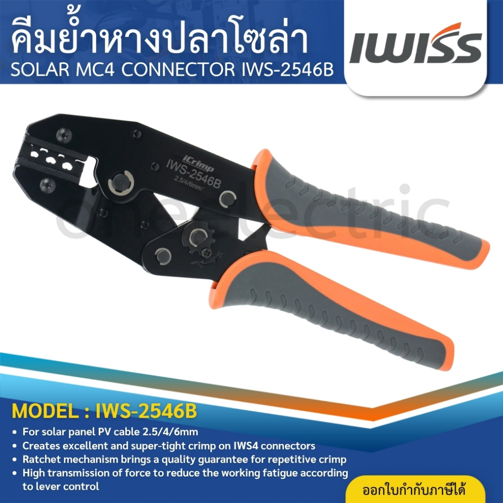 IWISS IWS-2546B คีมย้ำหางปลา โซล่า SOLAR MC4 CONNECTOR คีมย้ำหัวMC4