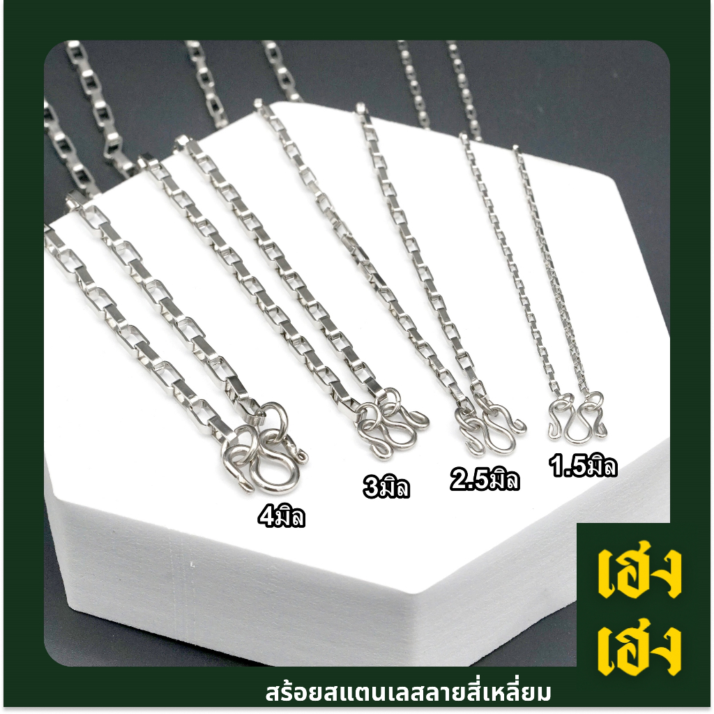 ลายสี่เหลี่ยม สีเลส สแตนเลสแท้เกรด304 ไม่ลอก ไม่ดำ ใส่อาบน้ำได้ปกติ เครื่องประดับ สร้อยคอ ใส่ได้ทั้งเด็กและผู้ใหญ่