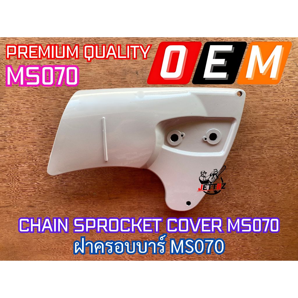 ฝาครอบบาร์ MS070 เลื่อยยนต์ MS070 ฝาครอบบาร์070 ฝาครอบMS070 ฝาครอบ070 ฝาปิดบาร์MS070 ฝาปิดบาร์070 ฝา