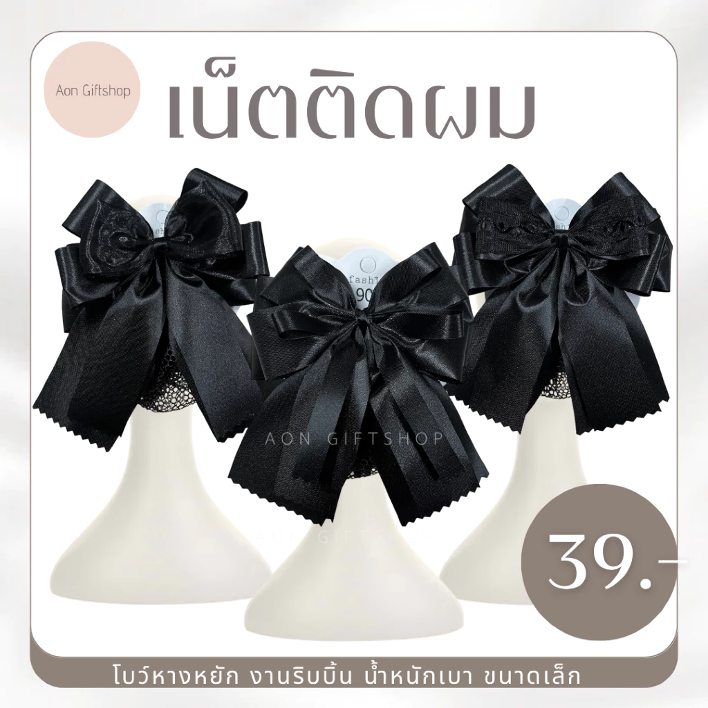 เน็ตติดผม โบว์หางหยัก สีดำ ขนาดเล็ก