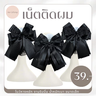 เน็ตติดผม โบว์หางหยัก สีดำ ขนาดเล็ก