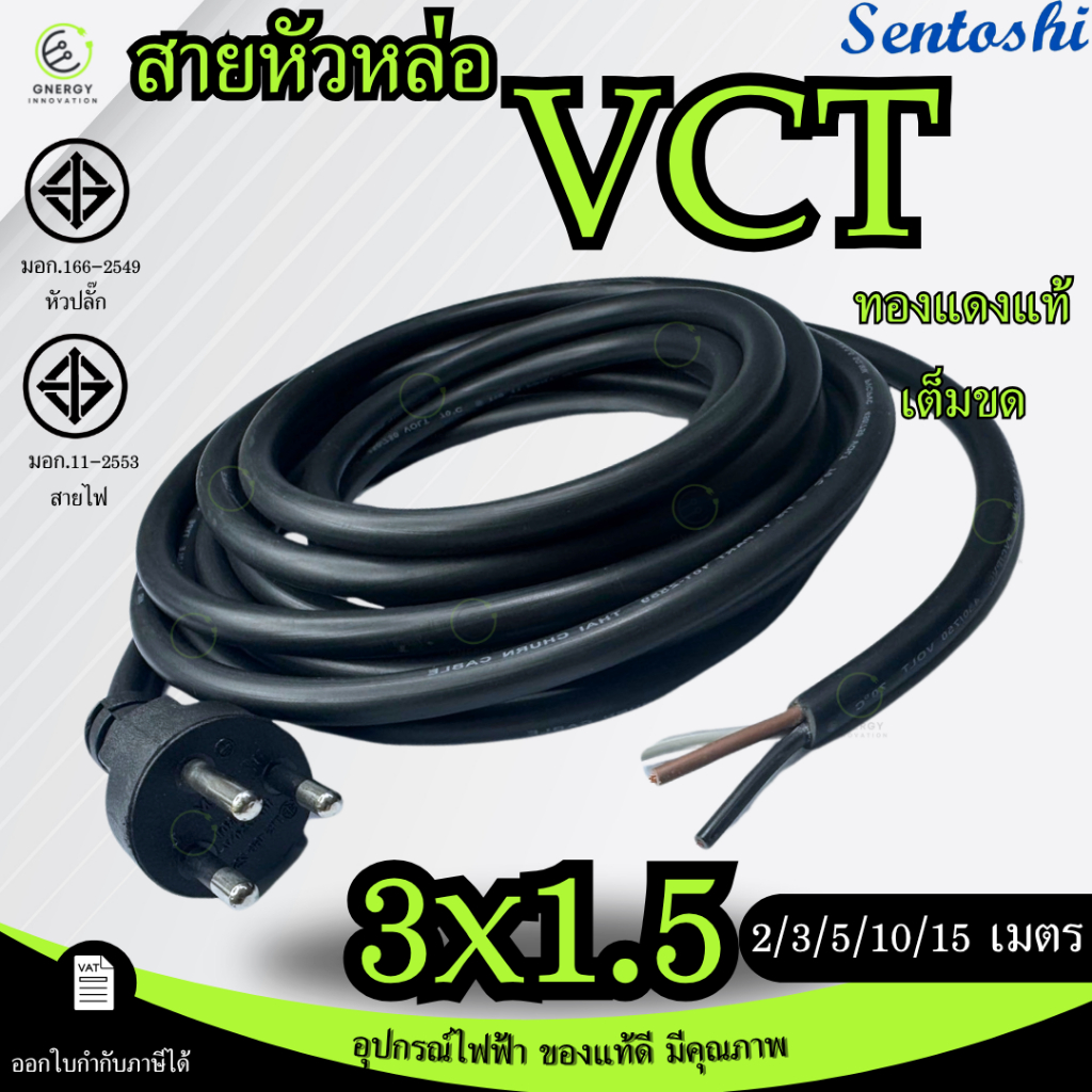VCTขนาด3x1.5 สายหัวหล่อ สายหล่อหัว สายปลั๊กเสียบหัวกลม 3ขา มอก. ทองแดงเต็มขด ความยาว 2/3/5/10/15เมตร