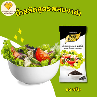 น้ำสลัด สูตรผสมงาดำ น้ำสลัดงาดำ กลมกล่อม หอมงาดำ ขนาด 50 กรั…