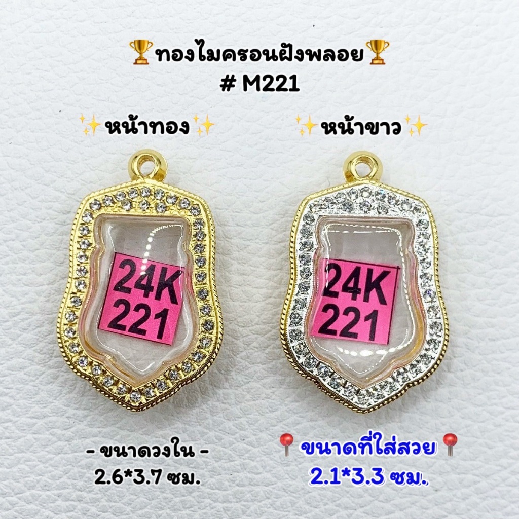M(221) กรอบพระ ตลับพระทองไมครอนฝังพลอย เสมา 25พุทธศตวรรษ ขนาดวงใน 2.6*3.7 ซม. ขนาดใส่สวย 2.1*3.3 ซม.