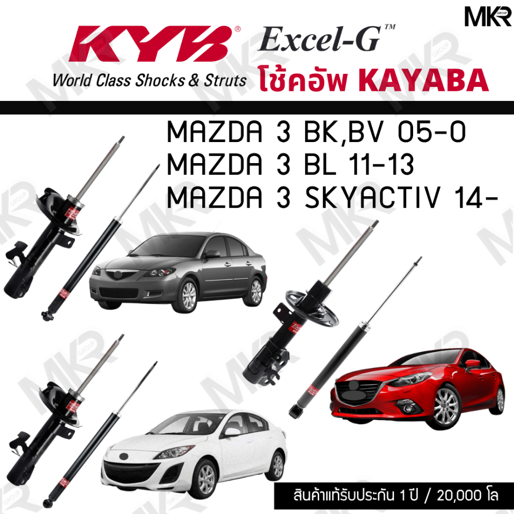 KYB โช๊คอัพ MAZDA 3 BK,BV 05-0 MAZDA 3 BL MAZDA 3 SKYACTIV รุ่น Excel-G