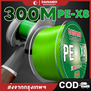 DAINAMO 300M PE 8X เอ็นตกปลา แบบเชือกถัก 8 แกน สําหรับตกปลา …
