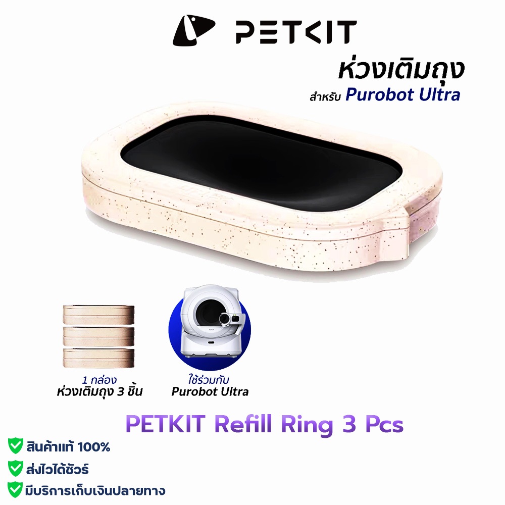 PETKIT Refill Ring 3 Pcs ถุงขยะ ห่วงเติมถุงขยะ แพ็ค 3ชิ้นสำหรับห้องน้ำแมว Purobot Ultra