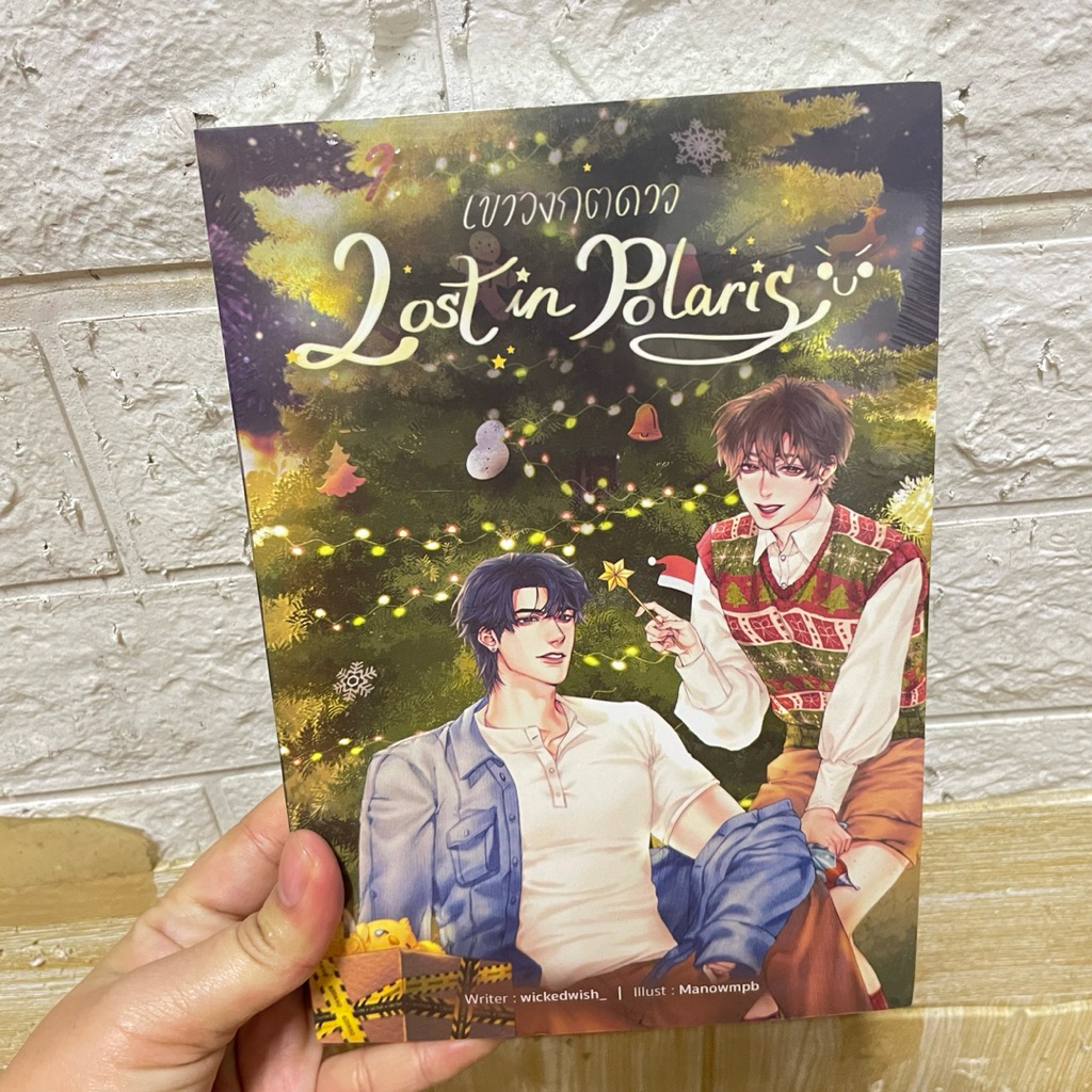 เขาวงกตดาว Lost in Polaris มือหนึ่งมีซีล ราคาปก 340.-