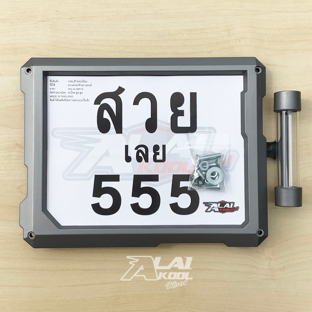 กรอบทะเบียนรถมอเตอร์ไซค์ พร้อมแคปซูล พ.ร.บ.(กรอบและฝาแคปซูลสีเทา) รุ่น 5552B