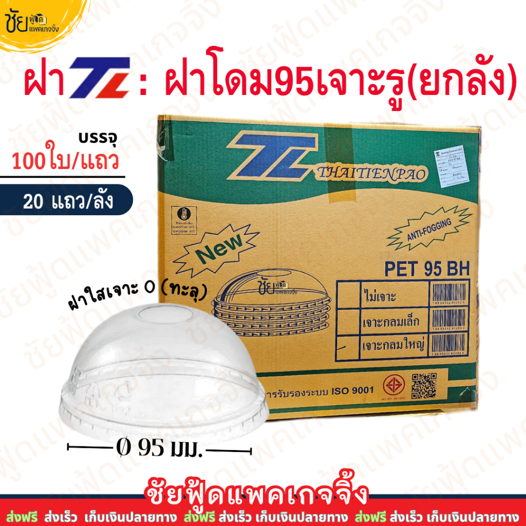 (ยกลัง) ฝาโดม 95 เจาะรูใหญ่ ยี่ห้อ TL บรรจุ 100ใบx20แถว ลัง 2,000ใบ ฝาโดมยกลัง ปิด แก้วพลาสติกปาก95
