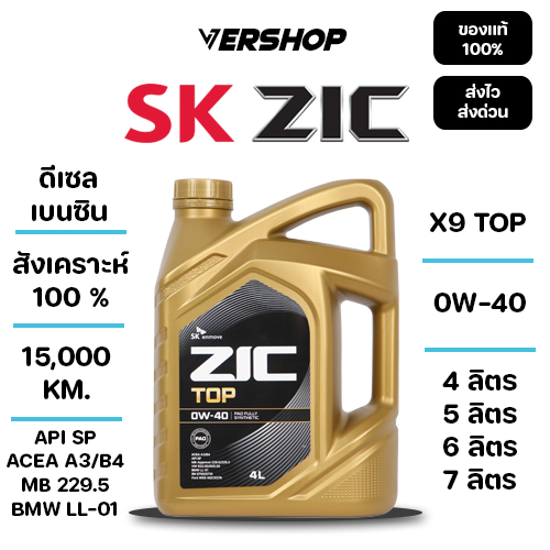 น้ำมันเครื่อง ZIC X9 TOP 0W-40 สังเคราะห์เเท้ 100% เครื่องยนต์เบนซินเเละดีเซล
