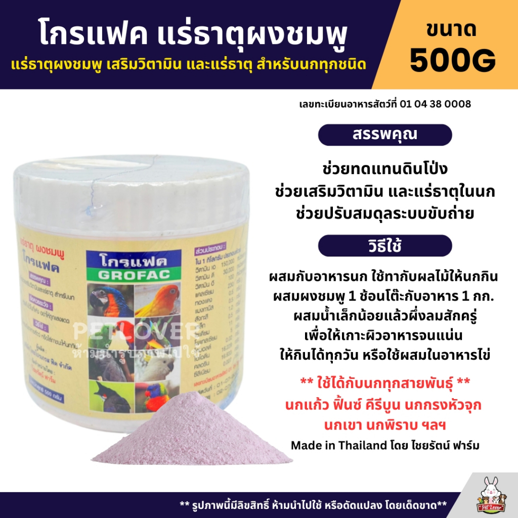 โกรแฟค แร่ธาตุผงชมพู ช่วยทดแทนดินโป่ง เสริมวิตามิน และแร่ธาตุ สำหรับนกทุกชนิด (500G)