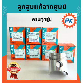 ลูกสูบรถไถคูโบต้าแท้จากศูนย์ 100% ET80 ET95 ET110 ET115 RT10…