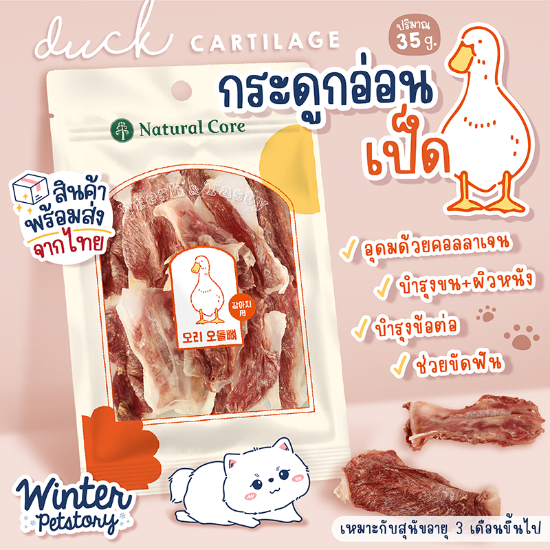 Natural Core Duck Cartilage กระดูกอ่อนเป็ด (ขนมสุนัข🐶)