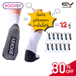 (มีบิลใบเสร็จให้) Socksy ถุงเท้านักเรียน มีปุ่มกันลื่นถึง300ปุ่ม นุ่ม กระชับ ทนทาน ป้องกันอุบัติเหตุ จากการลื่นล้มได้
