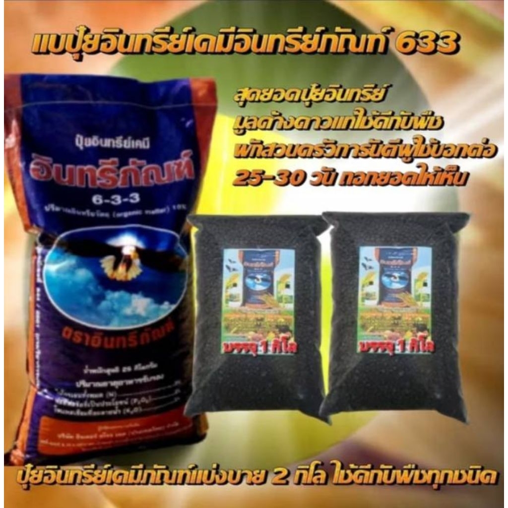 2.กิโล ปุ๋ยอินทรีย์เคมีอินทรีย์ภัณฑ์ 633 เป็นปุ๋ยอเนกประสงค์ใช้ได้ดีกับพืชทุกชนิด