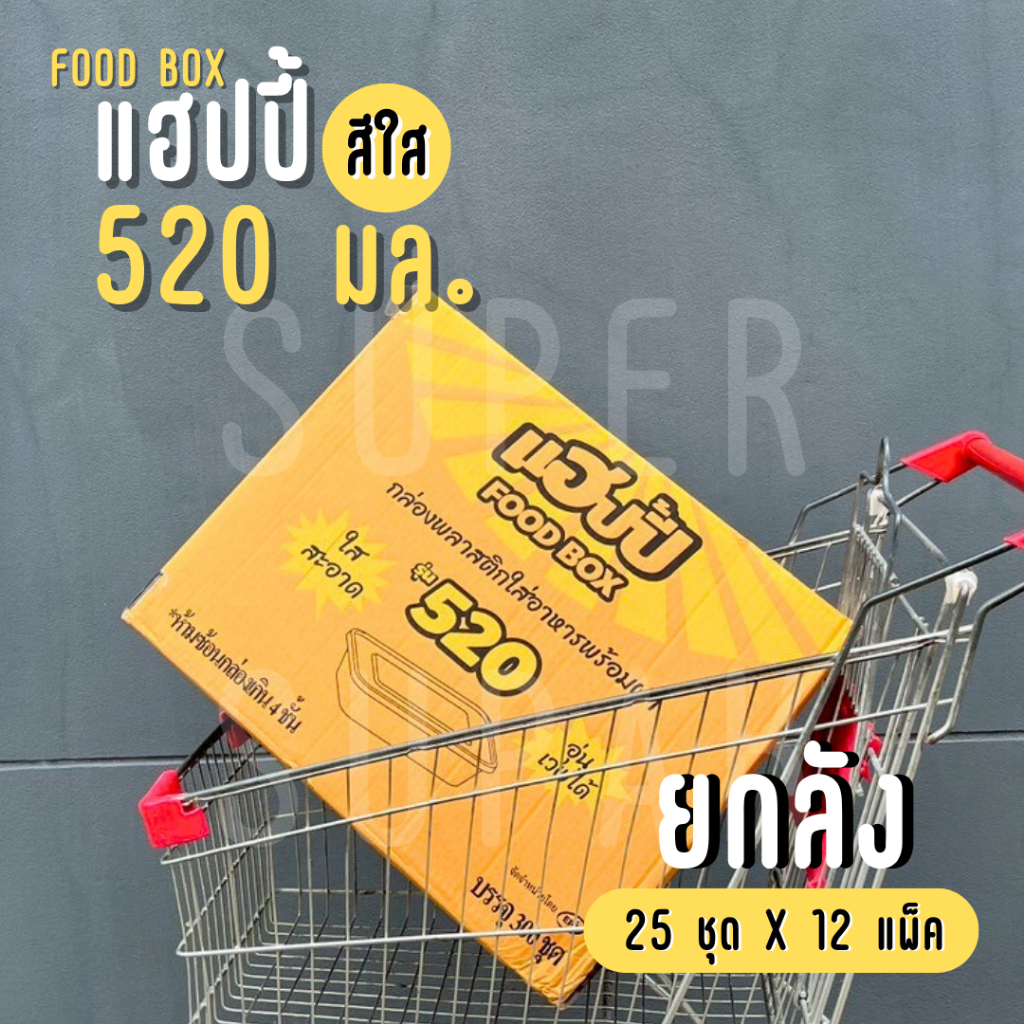 [ ยกลัง ] แฮปปี้ กล่องพลาสติกใส่อาหาร พร้อมฝา รุ่น 520 มล. (สีใส)