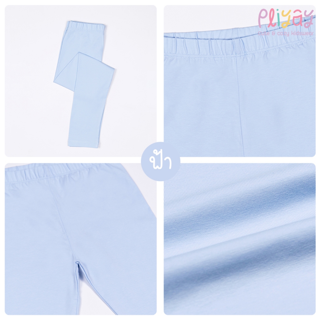 Pliyay กางเกงเลกกิ้งเด็ก สีพื้น อายุ 2-7 ปี ทรงใส่สบายไม่รัด นุ่ม ยืดหยุ่นดี (lgpy1) - รูปที่ 6
