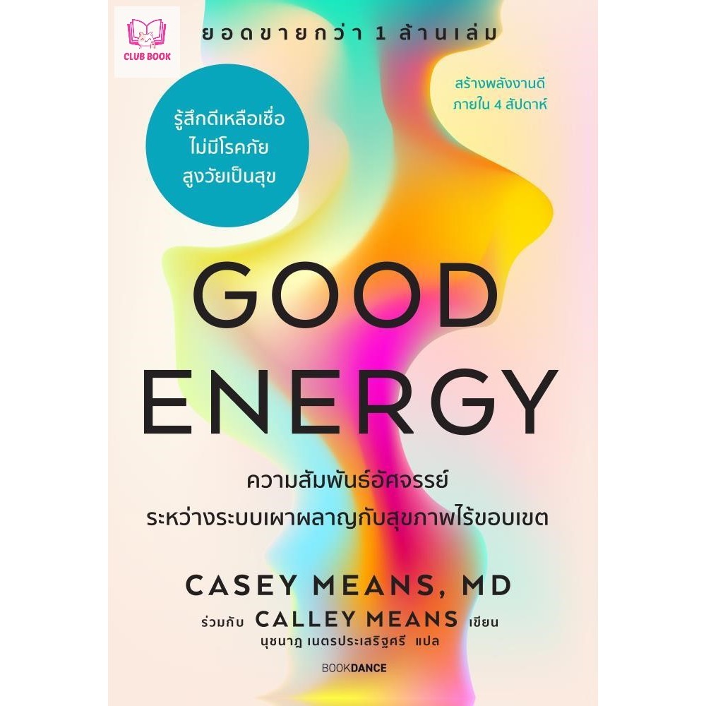 หนังสือ มือหนึ่ง  Good Energy  ความสัมพันธ์อัศจรรย์ระหว่างระบบเผาผลาญกับสุขภาพไร้ขอบเขต club book