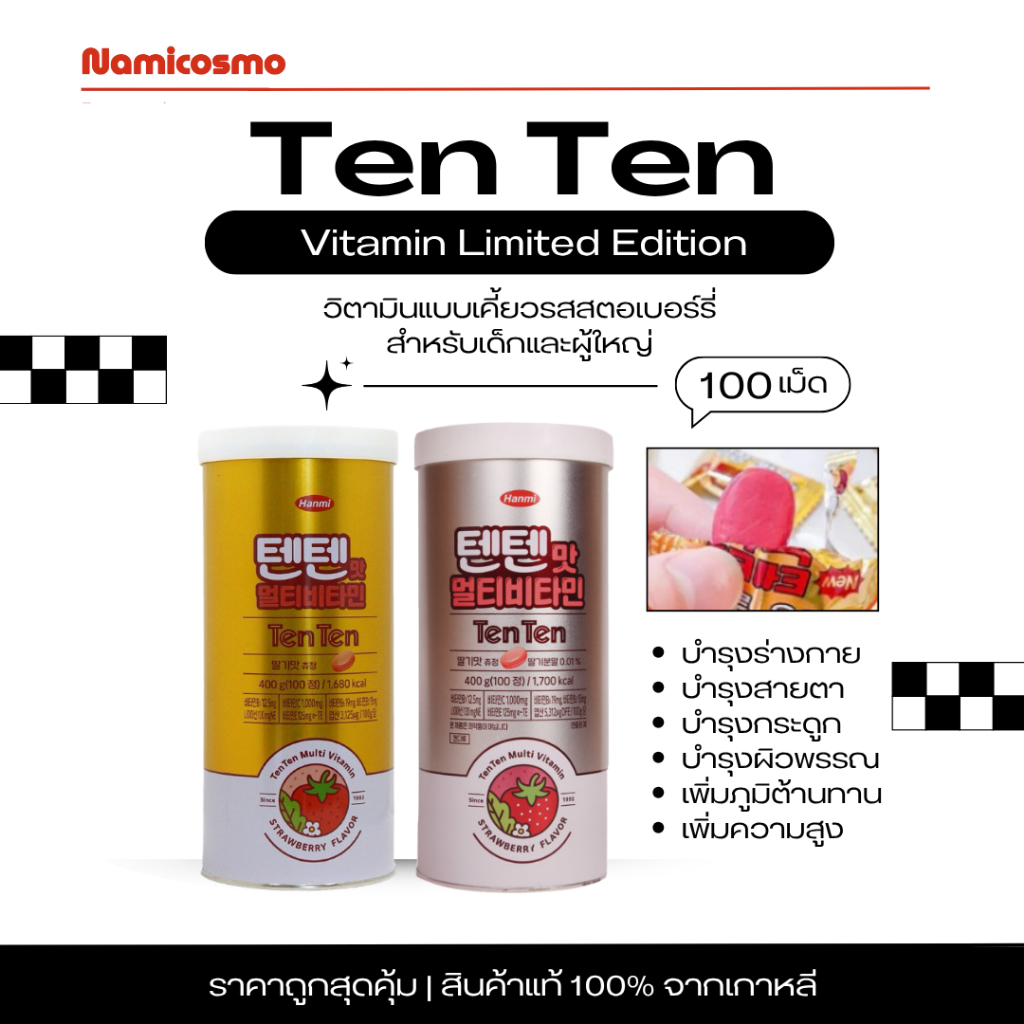 TENTEN VITAMIN LIMITED EDTION 100 เม็ด วิตามินเทนเทน บำรุงร่างกาย เพิ่มความสูง