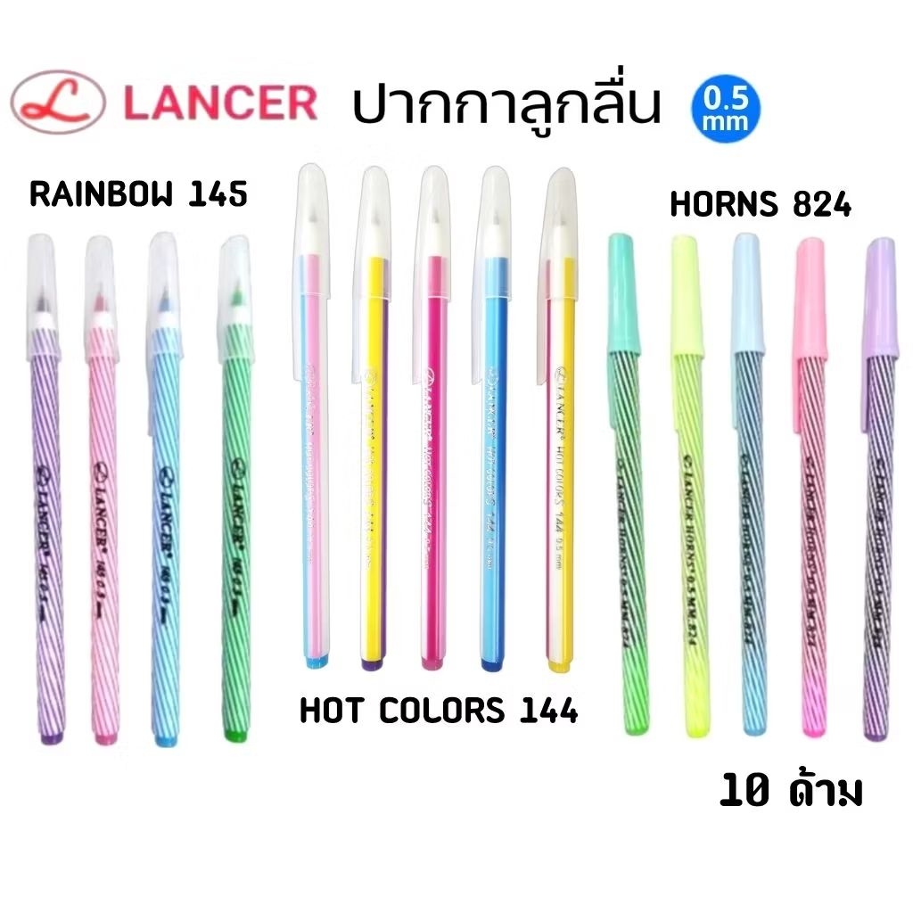 Lancer ปากกาลูกลื่นแลนเซอร์ แบบปลอก HORN 824, RAINBOW 145 ขนาด 0.5 มม. หมึกน้ำเงิน (ราคาต่อ 10 ด้าม) คละสี