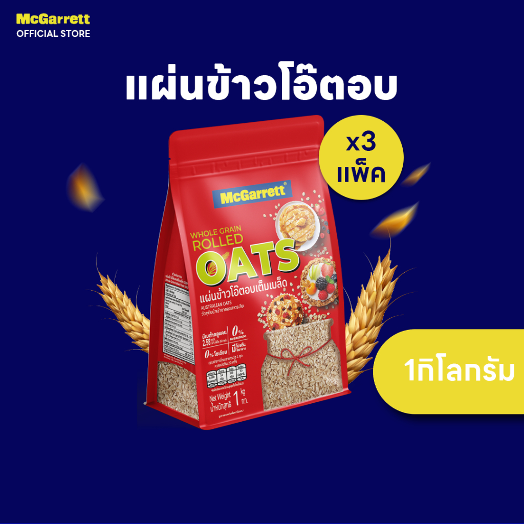 [แพ็ค 3] แม็กกาแรต แผ่นข้าวโอ๊ตอบ 1 กิโลกรัม [Set of 3] McGarrett Rolled Oats 1 KG.