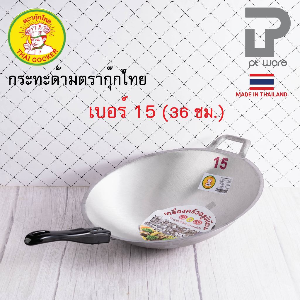 กระทะด้าม กระทะผัด กระทะอลูมิเนียมหล่อ ร้อนเร็ว ก้นลึก ตรากุ๊กไทย เบอร์ 15 (36 ซม.)